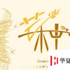 生活小知識：關于芒種節氣的養生 不能忽視那些疾病？