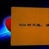生活小知識：戶戶通出現“E04對不起該頻道未授權”怎么辦？