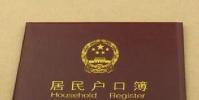 生活小知識:戶口本丟了如何補辦?