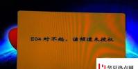 生活小知識:戶戶通出現“E04對不起該頻道未授權”怎么辦?