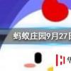 大雁飛行時為什么要排隊 螞蟻莊園知識問答