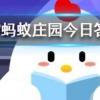 以下哪種水果的含糖量更高 螞蟻莊園知識問答
