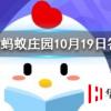 勞燕分飛中的勞指的是什么 螞蟻莊園知識問答