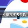 小雞寶寶知識問答：如果宇航員在太空中哭泣眼淚會怎樣