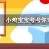 小雞寶寶知識問答：我們經常飼養的寵物龍貓是貓嗎