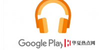 該公司宣布GooglePlay音樂即將關閉