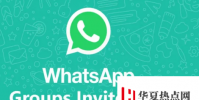 Whatsapp推出群組邀請更新以防止垃圾郵件群組邀請
