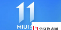 小米MIUI11可能會投放廣告與極致省電模式有關