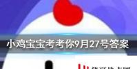 小雞寶寶知識問答:大雁飛行時為什么要排隊