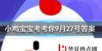 小雞寶寶知識問答:人體最堅硬的部位是