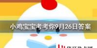 小雞寶寶知識問答:以下哪種水果的含糖量更高