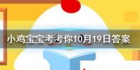 小雞寶寶知識問答:勞燕分飛中的勞指的是什么
