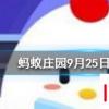 為什么閉上眼睛走路會東倒西歪 螞蟻莊園知識問答