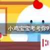 小雞寶寶知識問答：人體缺鐵時吃以下哪種食物補充效果更好