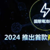 富士康承諾在2024年出售固態電池