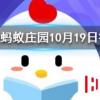 成語“梅妻鶴子”是形容 螞蟻莊園知識問答