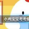 小雞寶寶知識問答：成語差強人意是形容讓人很不滿意嗎