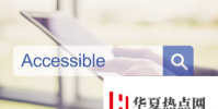 確保所有學生都能訪問的內容