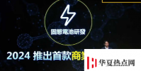 富士康承諾在2024年出售固態電池
