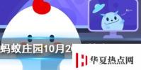 武漢別名“江城”又被稱為 螞蟻莊園知識問答