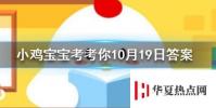 小雞寶寶知識問答:成語“梅妻鶴子”是形容
