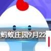 倒立著喝水水還會到胃里去嗎螞蟻莊園知識問答