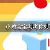 小雞寶寶知識問答:成語司空見慣中的司空是指