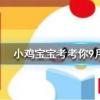 小雞寶寶知識問答:為什么我國手機號碼是11位