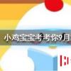 小雞寶寶知識問答：頭皮癢頭皮屑多有可能傳染嗎