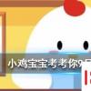 小雞寶寶知識問答：倒立著喝水水還會到胃里去嗎