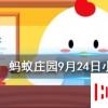 下列選項中哪個是成語螞蟻莊園知識問答