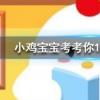 小雞寶寶知識問答:向日葵會一直跟著太陽的方向轉來轉去嗎
