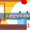 小雞寶寶知識問答：下列選項中哪個是成語