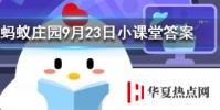 成語司空見慣中的司空是指螞蟻莊園知識問答