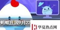 倒立著喝水水還會到胃里去嗎螞蟻莊園知識問答