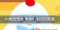 小雞寶寶知識問答:成語司空見慣中的司空是指