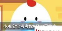 小雞寶寶知識問答:倒立著喝水水還會到胃里去嗎