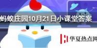 成語司馬稱好是形容人螞蟻莊園知識問答