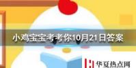 小雞寶寶知識問答:成語司馬稱好是形容人