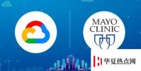 Google與MayoClinic合作開展基于AI的醫學研究