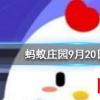 踮腳走路可以瘦腿嗎螞蟻莊園知識問答