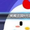 我們身體的哪個部位不會輕易被曬黑螞蟻莊園知識問答