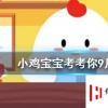 小雞寶寶知識問答:寶石都是藍色的嗎