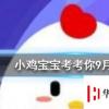 小雞寶寶知識問答：踮腳走路可以瘦腿嗎