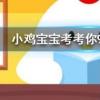 小雞寶寶知識問答:沒成熟的青西紅柿能吃嗎