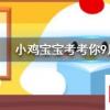 小雞寶寶知識問答：人們從以下哪種動物身上得到啟發發明了防毒面具