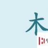 生活小知識：木的筆畫寫法