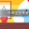 小雞寶寶知識問答：排球比賽中男子排球和女子排球的球網一樣高嗎