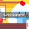 小雞寶寶知識問答：洞中方一日世上已千年是樵夫看兩位神仙干什么忘記了時間