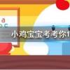 小雞寶寶知識問答:一般我們吃的零食西瓜子是夏天常吃的西瓜里的籽嗎
